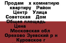 Продам 2-х комнатную квартиру › Район ­ Центр › Улица ­ Советская › Дом ­ 82 › Общая площадь ­ 45 › Цена ­ 2 450 000 - Московская обл., Орехово-Зуевский р-н, Куровское г. Недвижимость » Квартиры продажа   